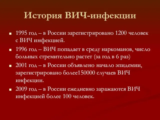 История ВИЧ-инфекции 1995 год – в России зарегистрировано 1200 человек с ВИЧ