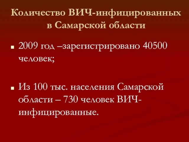 Количество ВИЧ-инфицированных в Самарской области 2009 год –зарегистрировано 40500 человек; Из 100