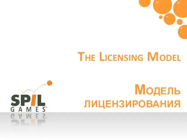 The Licensing Model Модель лицензирования