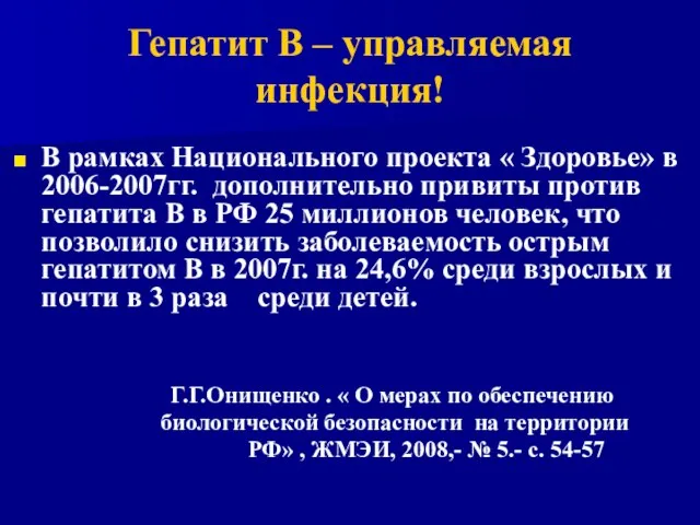 Гепатит В – управляемая инфекция! В рамках Национального проекта « Здоровье» в