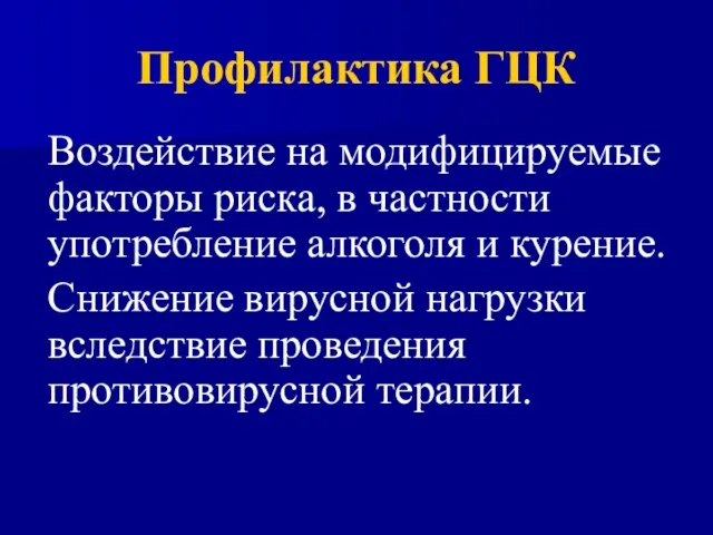 Профилактика ГЦК Воздействие на модифицируемые факторы риска, в частности употребление алкоголя и