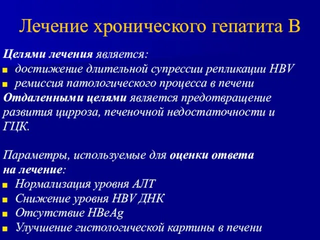 Целями лечения является: достижение длительной супрессии репликации HBV ремиссия патологического процесса в