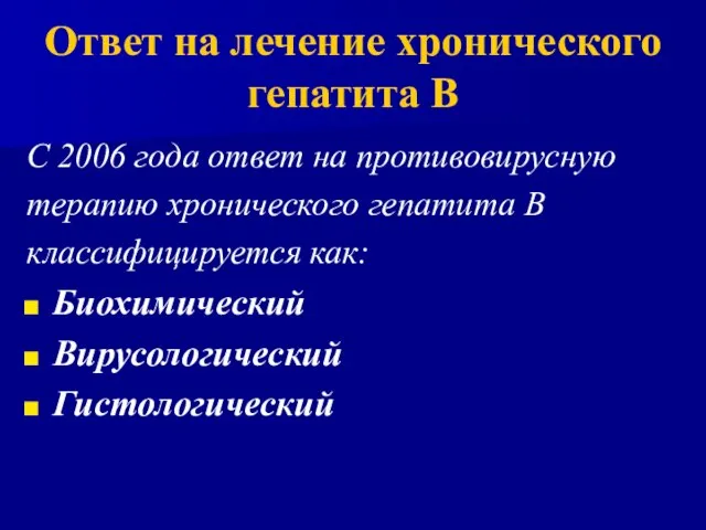 С 2006 года ответ на противовирусную терапию хронического гепатита В классифицируется как: