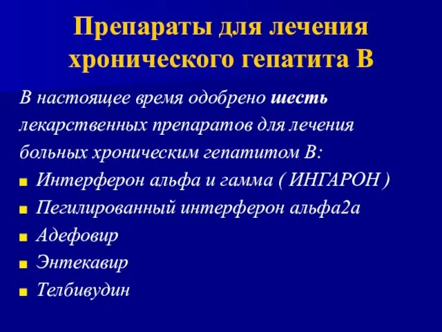 В настоящее время одобрено шесть лекарственных препаратов для лечения больных хроническим гепатитом