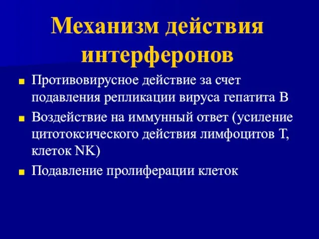 Механизм действия интерферонов Противовирусное действие за счет подавления репликации вируса гепатита В