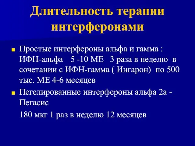 Длительность терапии интерферонами Простые интерфероны альфа и гамма : ИФН-альфа 5 -10