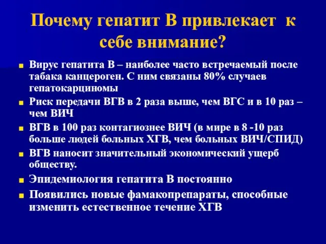 Почему гепатит В привлекает к себе внимание? Вирус гепатита В – наиболее