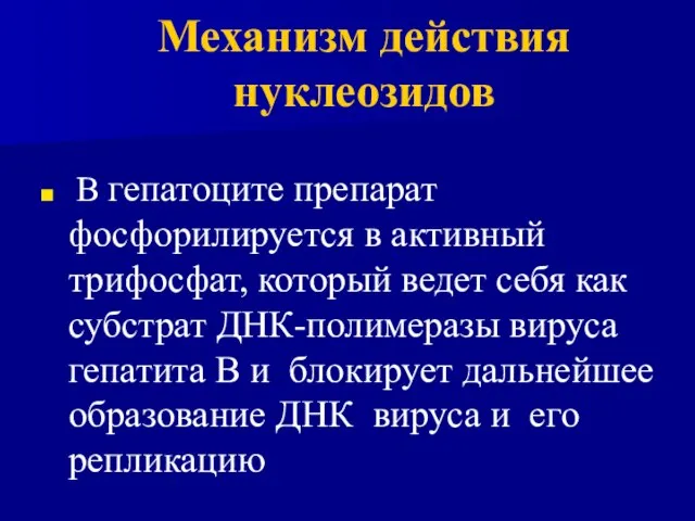 Механизм действия нуклеозидов В гепатоците препарат фосфорилируется в активный трифосфат, который ведет