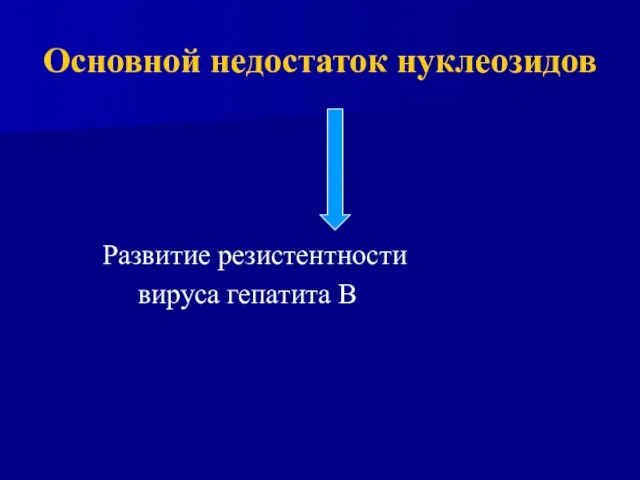 Основной недостаток нуклеозидов Развитие резистентности вируса гепатита В