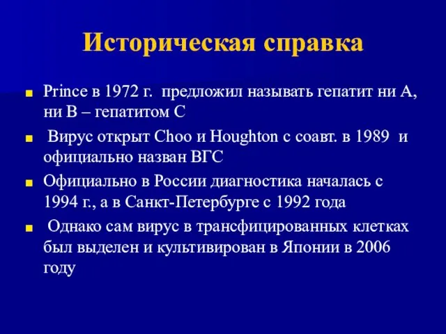 Историческая справка Prince в 1972 г. предложил называть гепатит ни А, ни