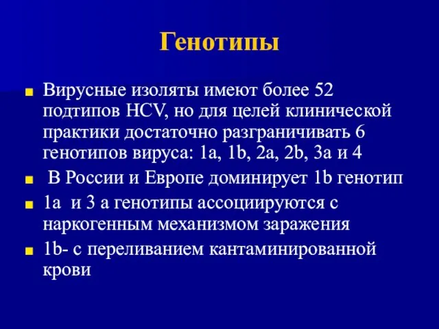 Генотипы Вирусные изоляты имеют более 52 подтипов HCV, но для целей клинической