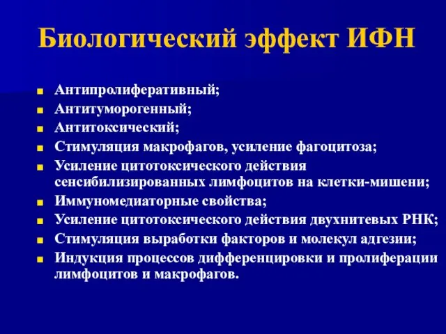 Биологический эффект ИФН Антипролиферативный; Антитуморогенный; Антитоксический; Стимуляция макрофагов, усиление фагоцитоза; Усиление цитотоксического