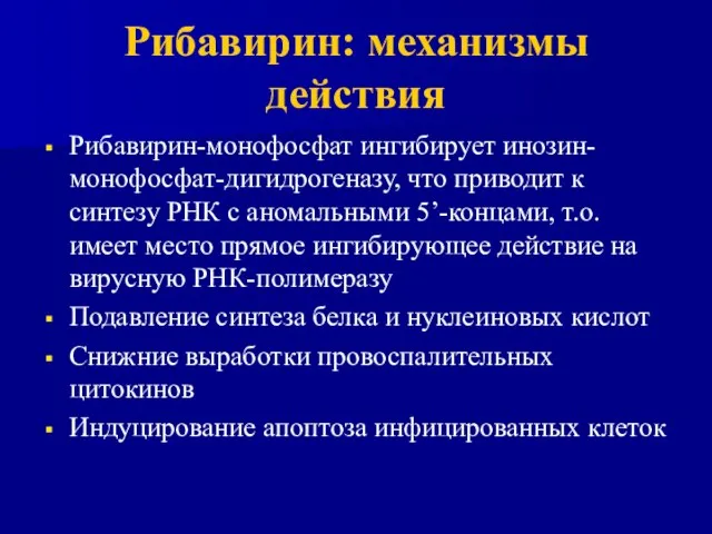 Рибавирин: механизмы действия Рибавирин-монофосфат ингибирует инозин-монофосфат-дигидрогеназу, что приводит к синтезу РНК с