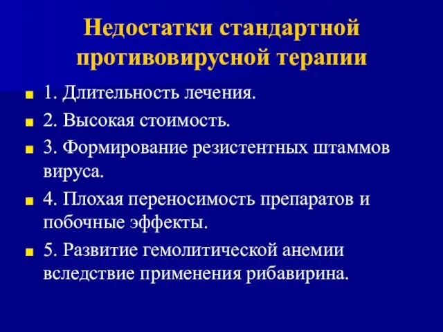 Недостатки стандартной противовирусной терапии 1. Длительность лечения. 2. Высокая стоимость. 3. Формирование