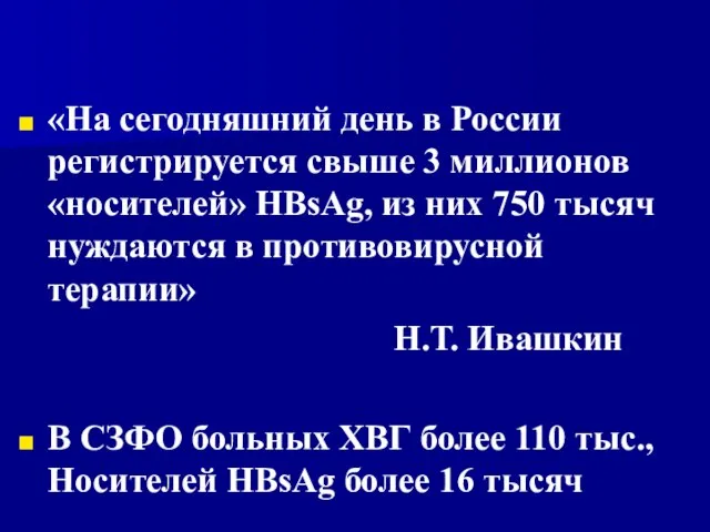 «На сегодняшний день в России регистрируется свыше 3 миллионов «носителей» HBsAg, из