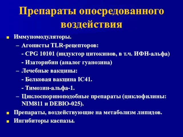 Препараты опосредованного воздействия Иммуномодуляторы. Агонисты TLR-рецепторов: - CPG 10101 (индуктор цитокинов, в