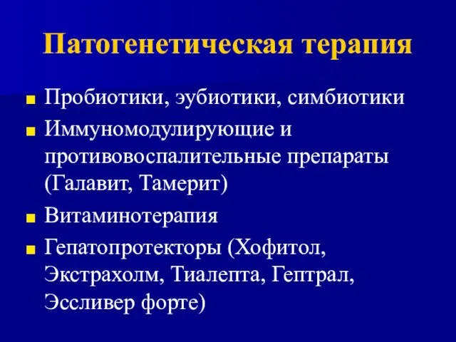 Патогенетическая терапия Пробиотики, эубиотики, симбиотики Иммуномодулирующие и противовоспалительные препараты (Галавит, Тамерит) Витаминотерапия