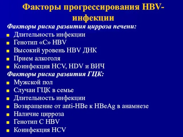 Факторы риска развития цирроза печени: Длительность инфекции Генотип «С» HBV Высокий уровень