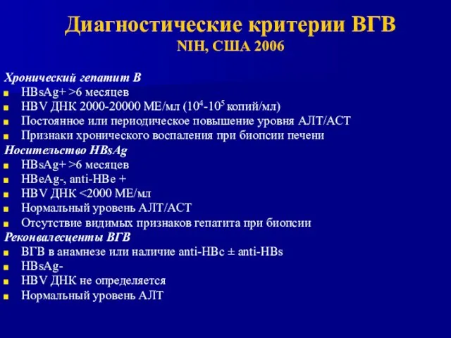 Диагностические критерии ВГВ NIH, США 2006 Хронический гепатит В HBsAg+ >6 месяцев