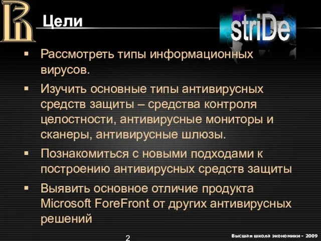 Цели Рассмотреть типы информационных вирусов. Изучить основные типы антивирусных средств защиты –