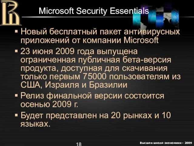 Microsoft Security Essentials Новый бесплатный пакет антивирусных приложений от компании Microsoft 23