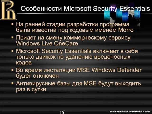 Особенности Microsoft Security Essentials На ранней стадии разработки программа была известна под