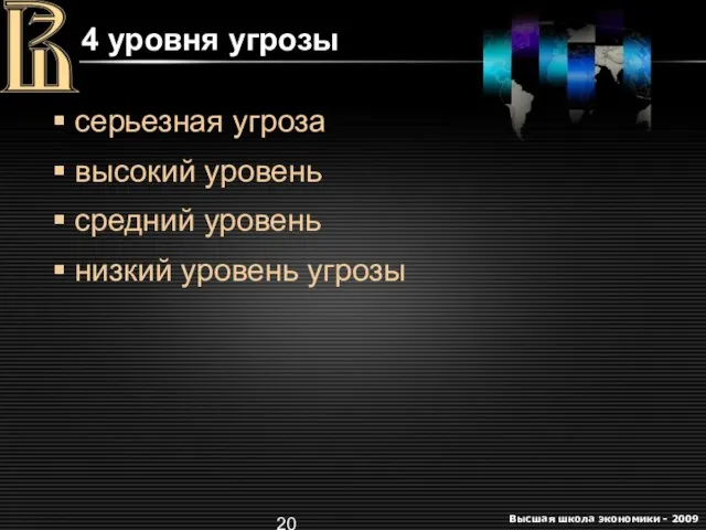 4 уровня угрозы серьезная угроза высокий уровень средний уровень низкий уровень угрозы