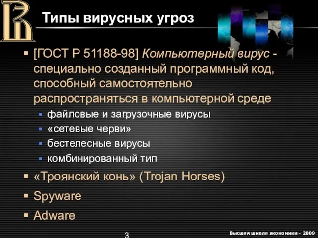 Типы вирусных угроз [ГОСТ Р 51188-98] Компьютерный вирус - специально созданный программный