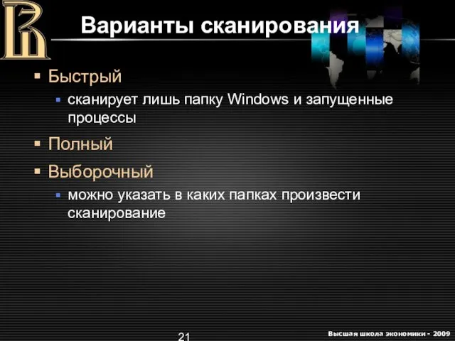 Варианты сканирования Быстрый сканирует лишь папку Windows и запущенные процессы Полный Выборочный