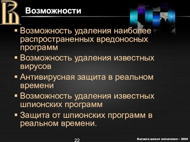 Возможности Возможность удаления наиболее распространенных вредоносных программ Возможность удаления известных вирусов Антивирусная