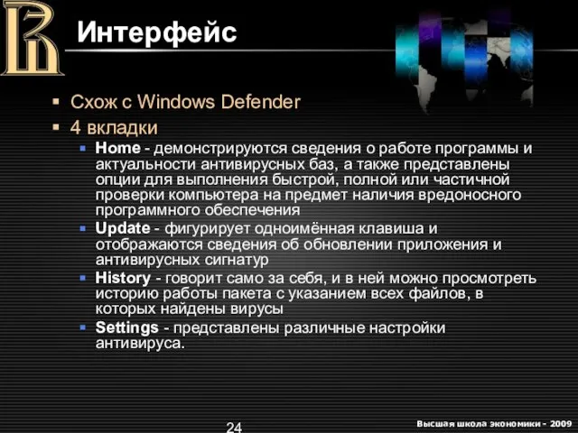 Интерфейс Схож с Windows Defender 4 вкладки Home - демонстрируются сведения о