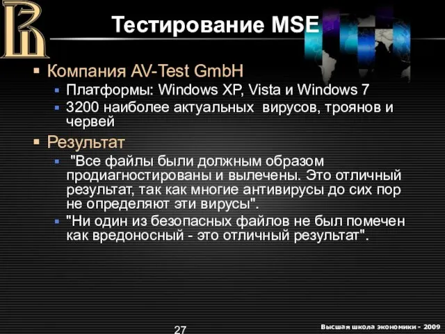 Тестирование MSE Компания AV-Test GmbH Платформы: Windows XP, Vista и Windows 7