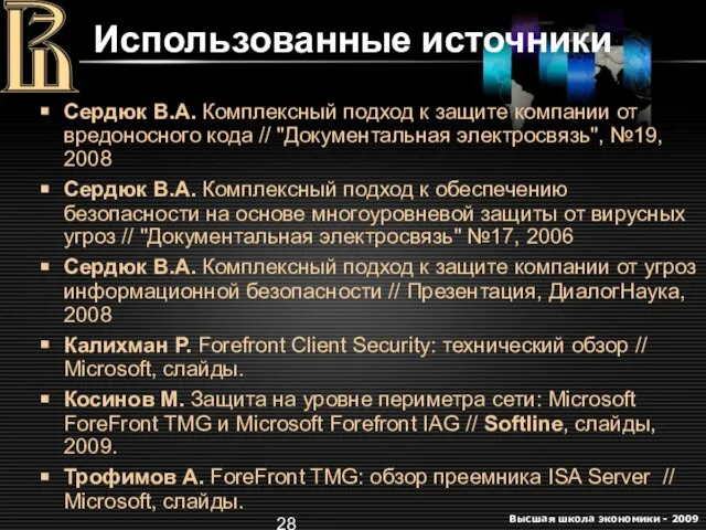 Использованные источники Сердюк В.А. Комплексный подход к защите компании от вредоносного кода