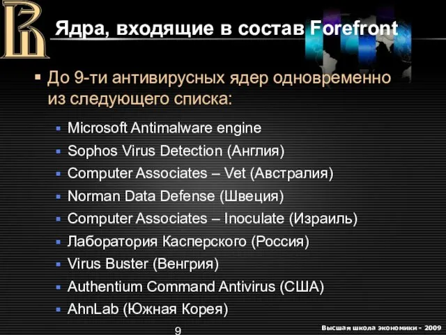 Ядра, входящие в состав Forefront До 9-ти антивирусных ядeр одновременно из следующего