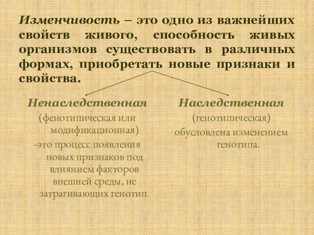 Изменчивость – это одно из важнейших свойств живого, способность живых организмов существовать