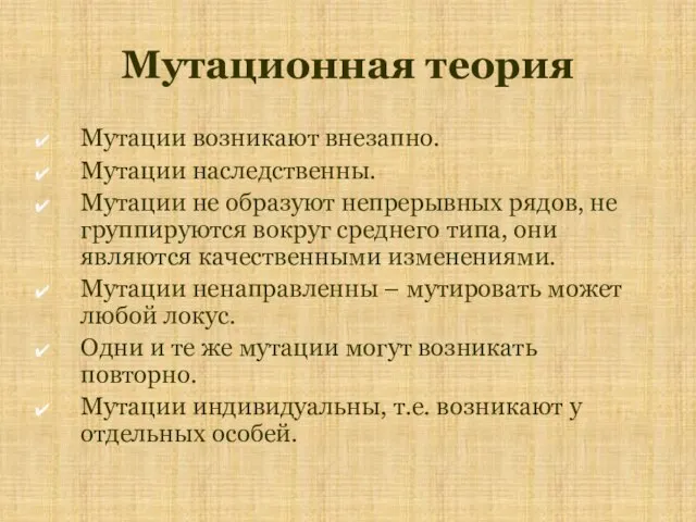 Мутационная теория Мутации возникают внезапно. Мутации наследственны. Мутации не образуют непрерывных рядов,