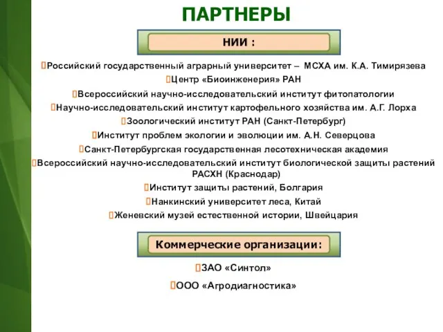 ПАРТНЕРЫ Российский государственный аграрный университет – МСХА им. К.А. Тимирязева Центр «Биоинженерия»