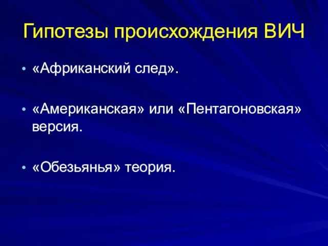 Гипотезы происхождения ВИЧ «Африканский след». «Американская» или «Пентагоновская» версия. «Обезьянья» теория.