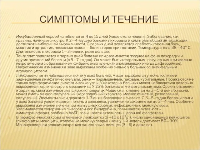 СИМПТОМЫ И ТЕЧЕНИЕ Инкубационный период колеблется от 4 до 15 дней (чаще