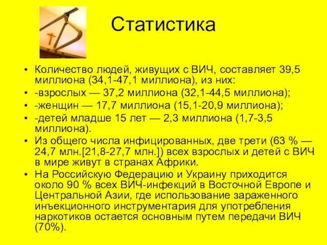 Статистика Количество людей, живущих с ВИЧ, составляет 39,5 миллиона (34,1-47,1 миллиона), из