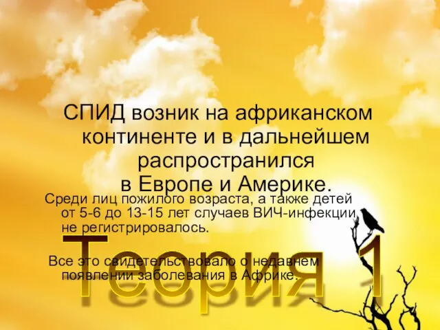 СПИД возник на африканском континенте и в дальнейшем распространился в Европе и