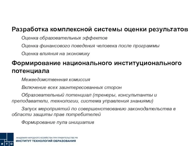 Первые шаги Разработка комплексной системы оценки результатов Оценка образовательных эффектов Оценка финансового