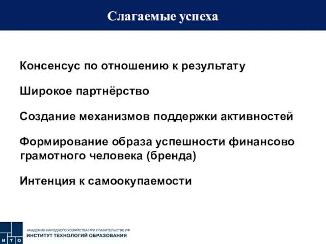 Слагаемые успеха Консенсус по отношению к результату Широкое партнёрство Создание механизмов поддержки