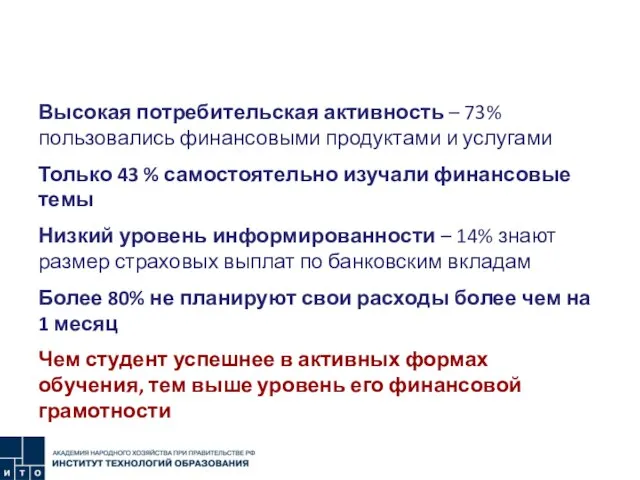 Финансовая грамотность студентов. Исследование АНХ Высокая потребительская активность – 73% пользовались финансовыми