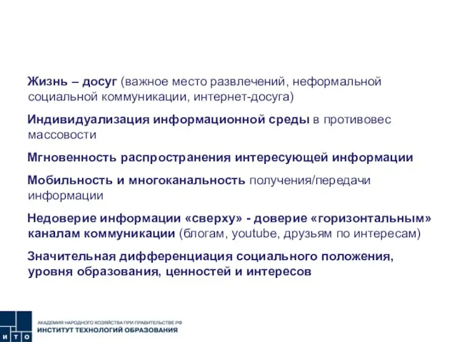 ХАРАКТЕРИСТИКА ПОКОЛЕНИЯ «Y» Жизнь – досуг (важное место развлечений, неформальной социальной коммуникации,