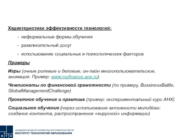 ЭФФЕКТИВНЫЕ ТЕХНОЛОГИИ ОБУЧЕНИЯ МОЛОДЁЖИ Характеристики эффективности технологий: - неформальные формы обучения -