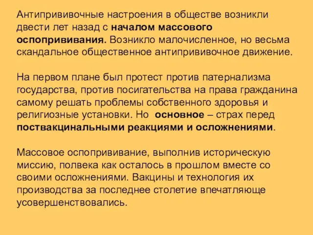 Антипрививочные настроения в обществе возникли двести лет назад с началом массового оспопрививания.