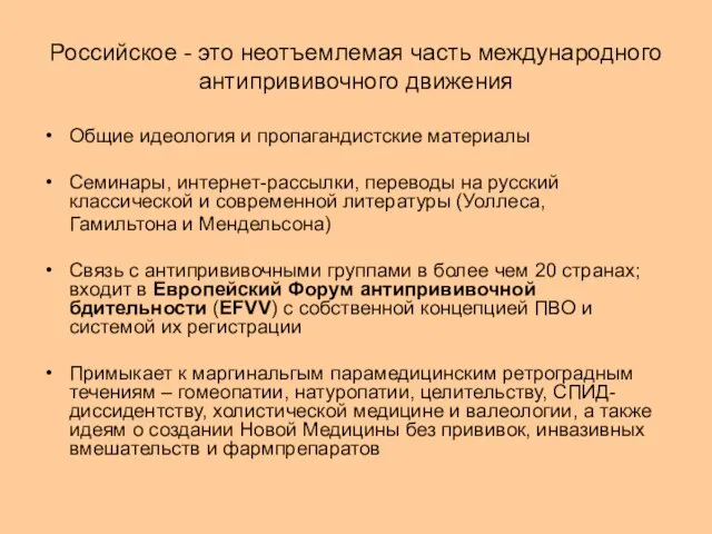 Российское - это неотъемлемая часть международного антипрививочного движения Общие идеология и пропагандистские