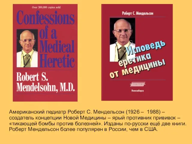 Американский педиатр Роберт С. Мендельсон (1926 – 1988) – создатель концепции Новой