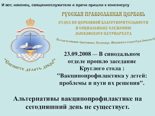 23.09.2008 — В синодальном отделе прошло заседание Круглого стола : "Вакцинопрофилактика у